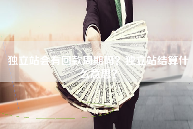 独立站会有回款周期吗？独立站结算什么意思？