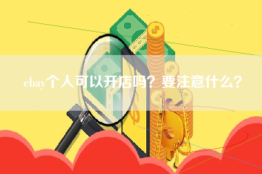 ebay个人可以开店吗？要注意什么？