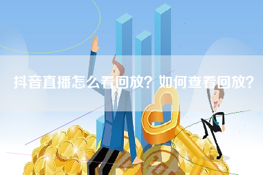 抖音直播怎么看回放？如何查看回放？