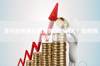 亚马逊停售和断货哪个影响大？如何预防断货？