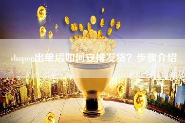 shopee出单后如何安排发货？步骤介绍