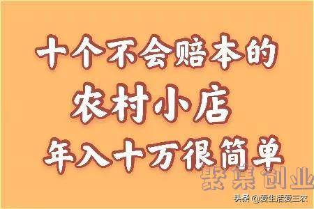 稳赚不赔的小本生意,投资低的小本生意