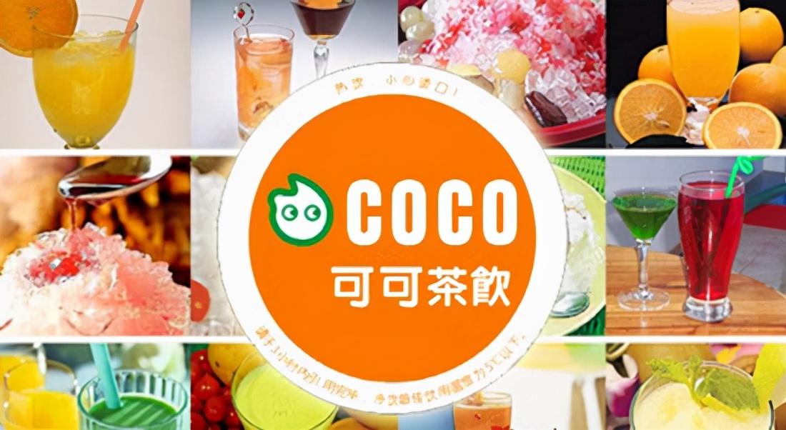 coco奶茶加盟费及加盟条件2021（coco奶茶加盟费）