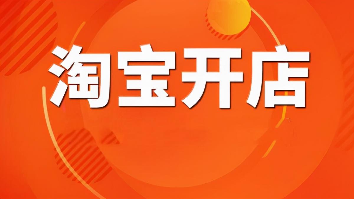 开淘宝店铺怎么运营推广(网店的运营和推广主要做什么)