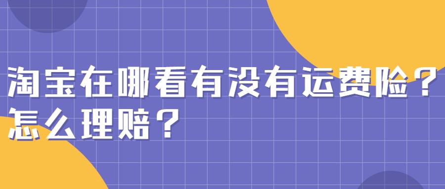 淘宝运费险是什么意思(淘宝运费险在哪里查看)