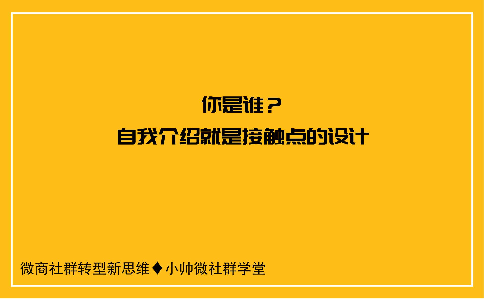 做微商,如何做好自我介绍让自己成为社群中最受关注的人