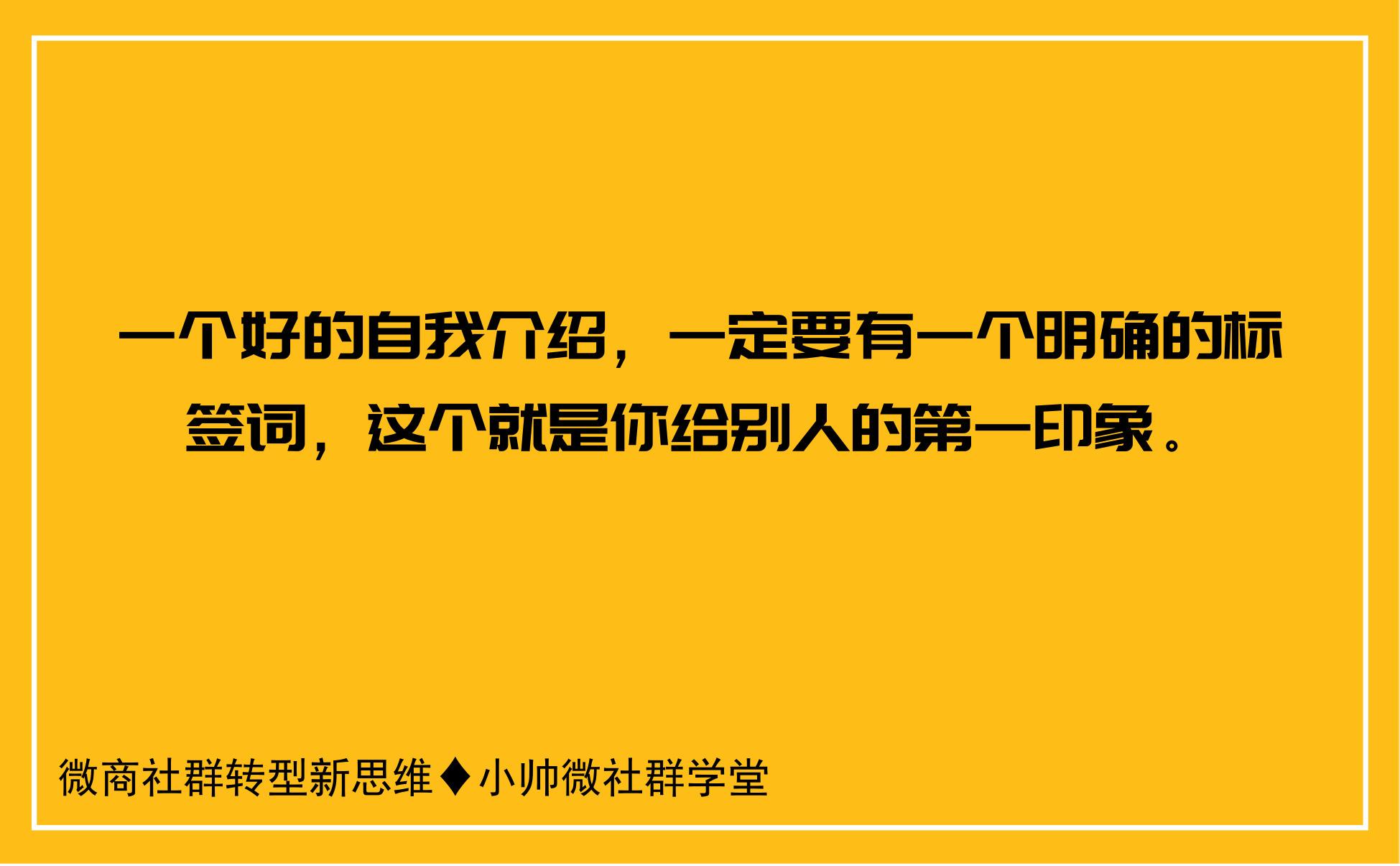 做微商,如何做好自我介绍让自己成为社群中最受关注的人