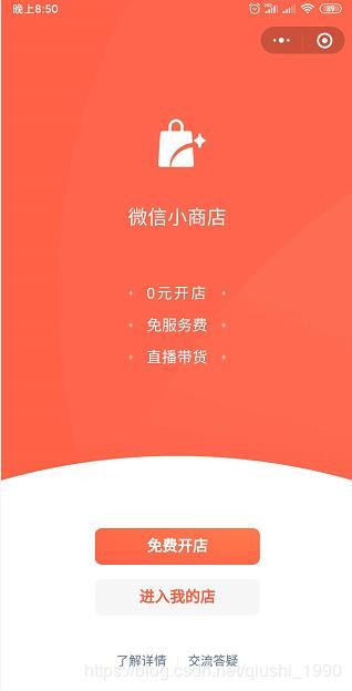 手把手带你配置一个属于自己的微信小商店,含直播带货功能