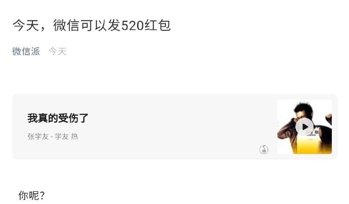 今天七夕!微信今天可发520元红包:不会真的有人发吧?