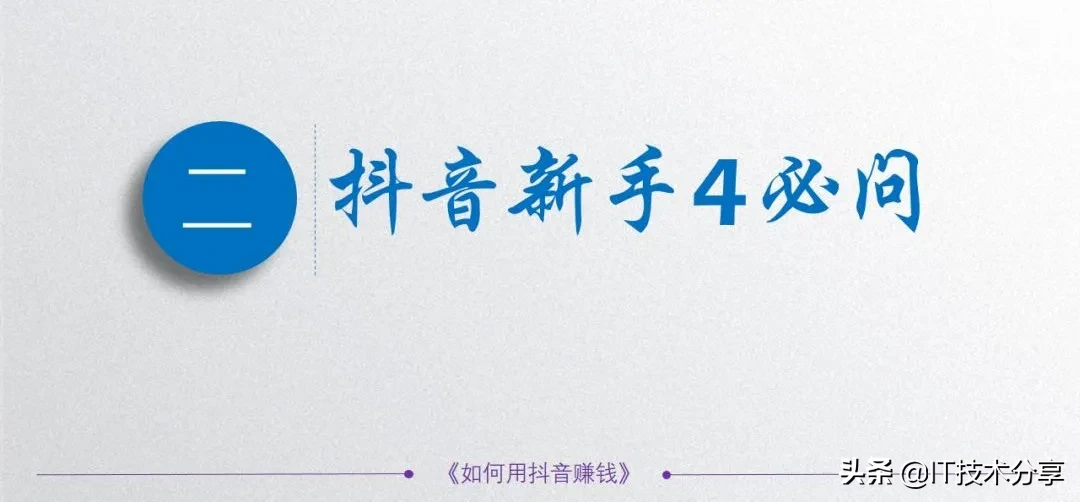 抖音的5种变现模式,以及9种不同的运营思路,你会哪一种?