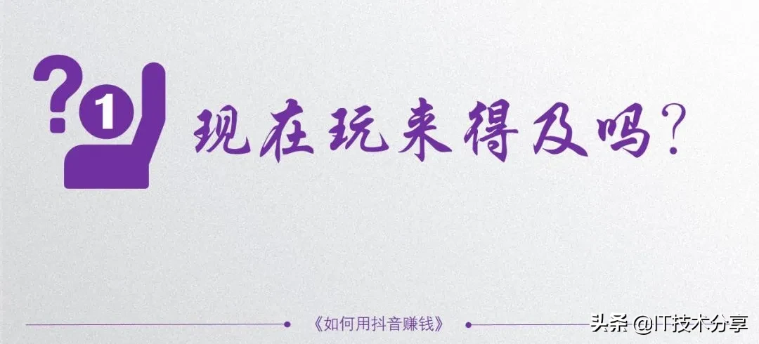 抖音的5种变现模式,以及9种不同的运营思路,你会哪一种?
