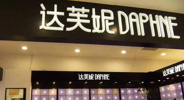 为什么我们不再买达芙妮?败在直营,惜在电商