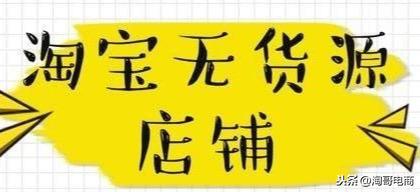 无货源模式,怎么从网上找淘宝货源?
