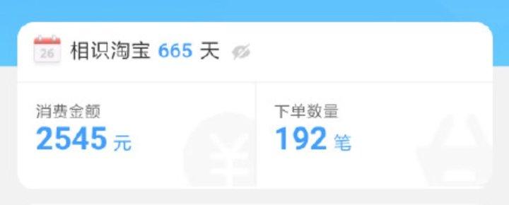 淘宝人生成就:快速查看这些年你在淘宝上花了多少钱,下过多少单