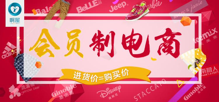 品牌童装会员制电商平台-啊屋低调上线