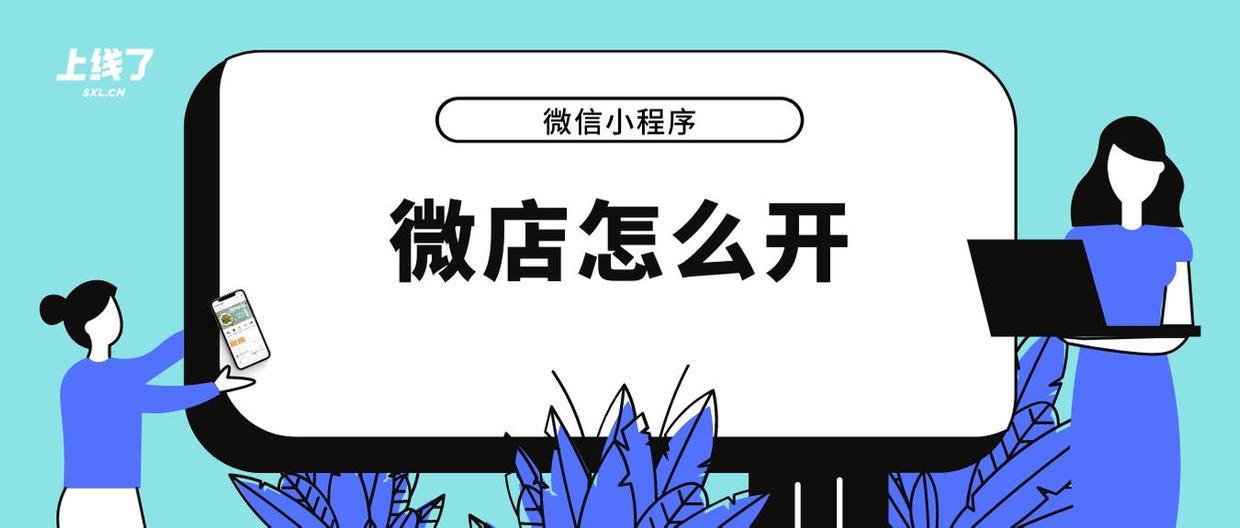 科普:微店小程序是什么,新手怎么开店
