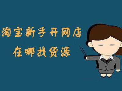 淘宝开店,常用的7种进货渠道,价格品类适合小卖家