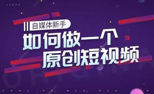 自媒体短视频怎么做?很多人第一步就错了,五步骤打造最强之路