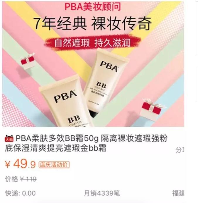 pba化妆品质量怎么样（PBA化妆品为何广撤柜了）