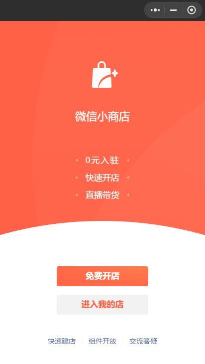 一文教你读懂微信小商店,学会如何开店