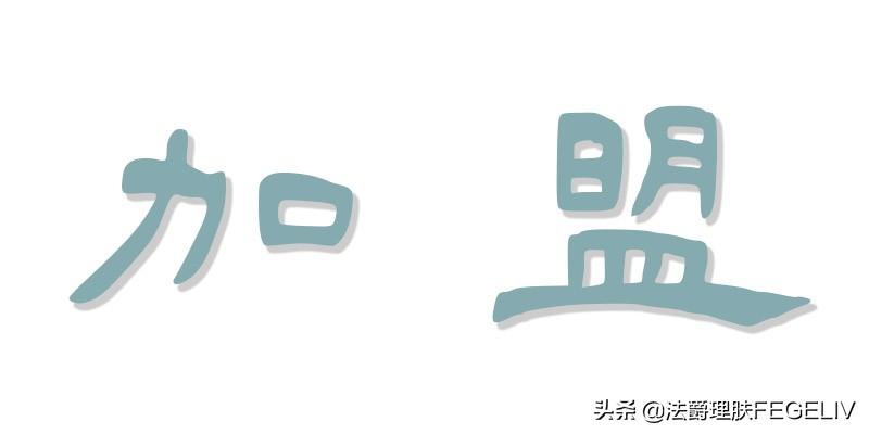 新手开化妆品店,没经验怎么开?化妆品店加盟了解一下