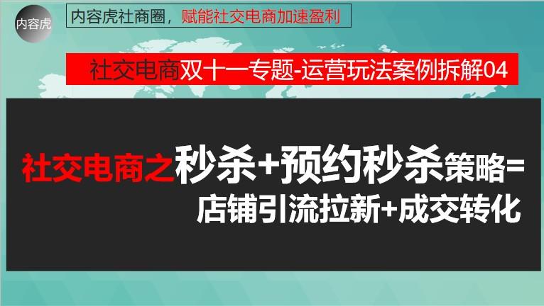 社交电商运营策略:如何策划秒杀等促销活动 双十一专题