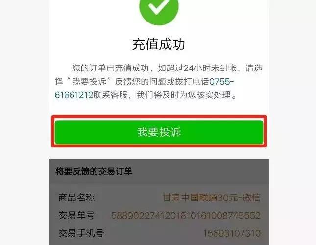 科普 | 话费充错账号?教你找回!