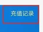 科普 | 话费充错账号?教你找回!