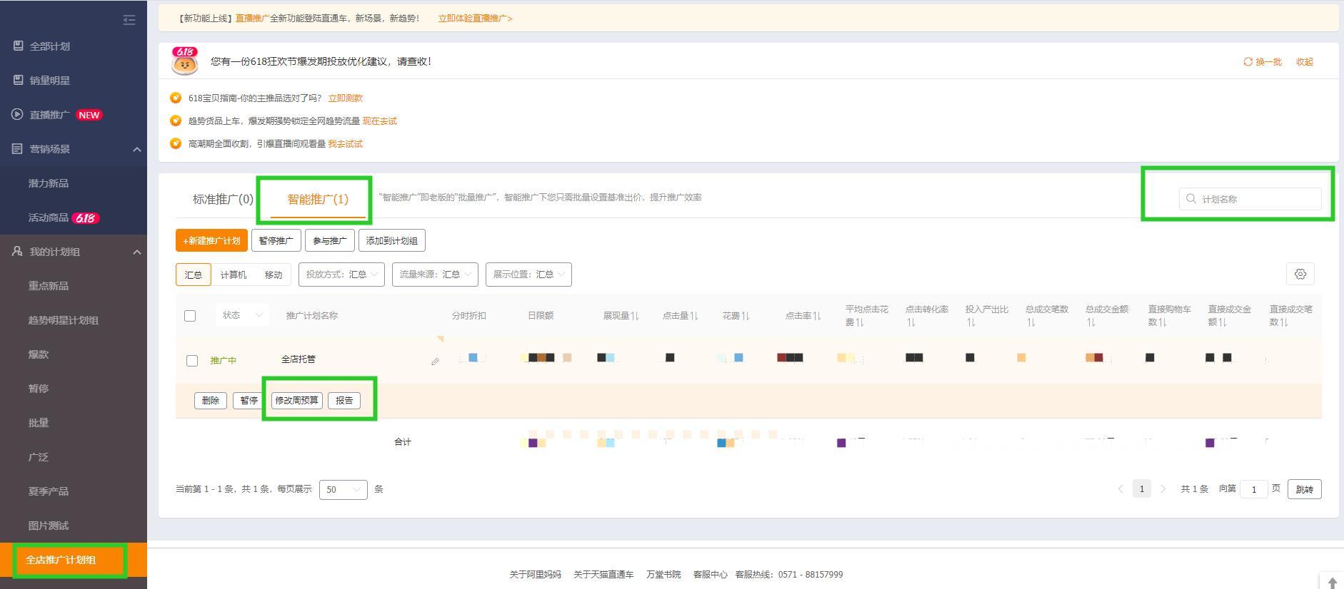 智能全店托管——解放新手直通车操作