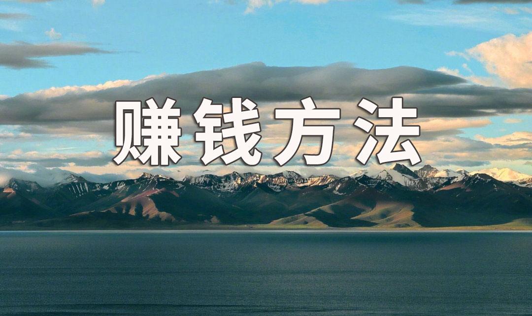袁毅明:如何快速赚钱方法就是这一招,谁都可以学会