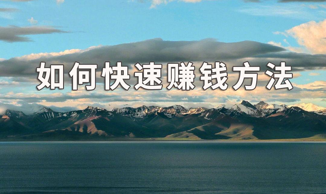 袁毅明:如何快速赚钱方法就是这一招,谁都可以学会