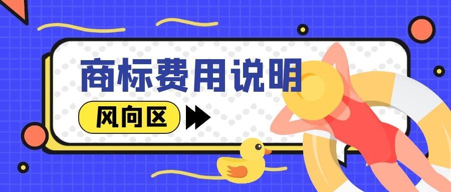 一个商标每年要交多少钱（注册商标流程及费用）