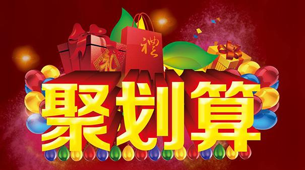 想报名参加淘宝聚划算吗?满足报名这个要求就对了!