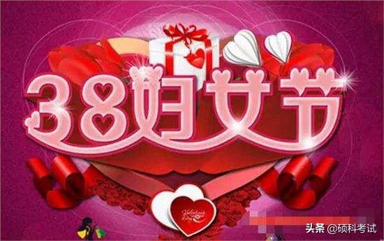 3.8妇女节,如何送礼、活动、祝福语大全,分分钟打动你心中的她