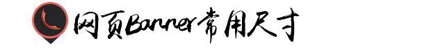 平面设计常用尺寸以及材质