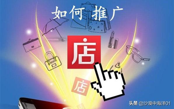 淘宝店铺的推广方法有哪些?