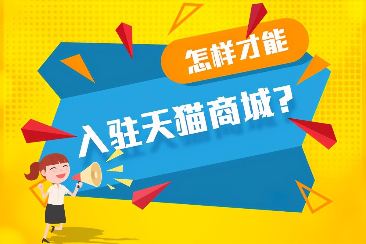 天猫店铺需要什么条件（了解哪里可以学天猫运营）