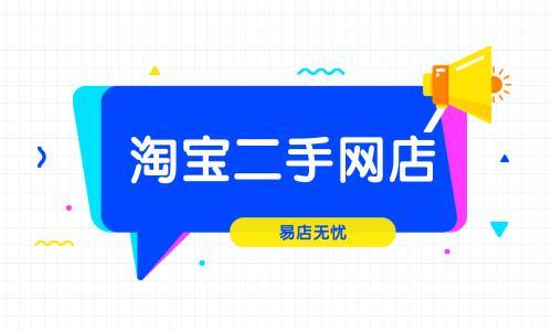 网店转让哪个平台靠谱效果好（天猫店铺转让出售网）