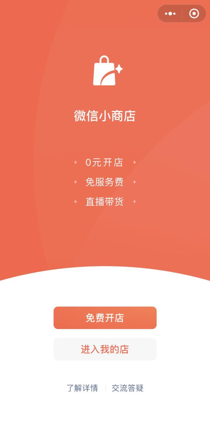 微信微店怎么开通的（开通微店图文教程）