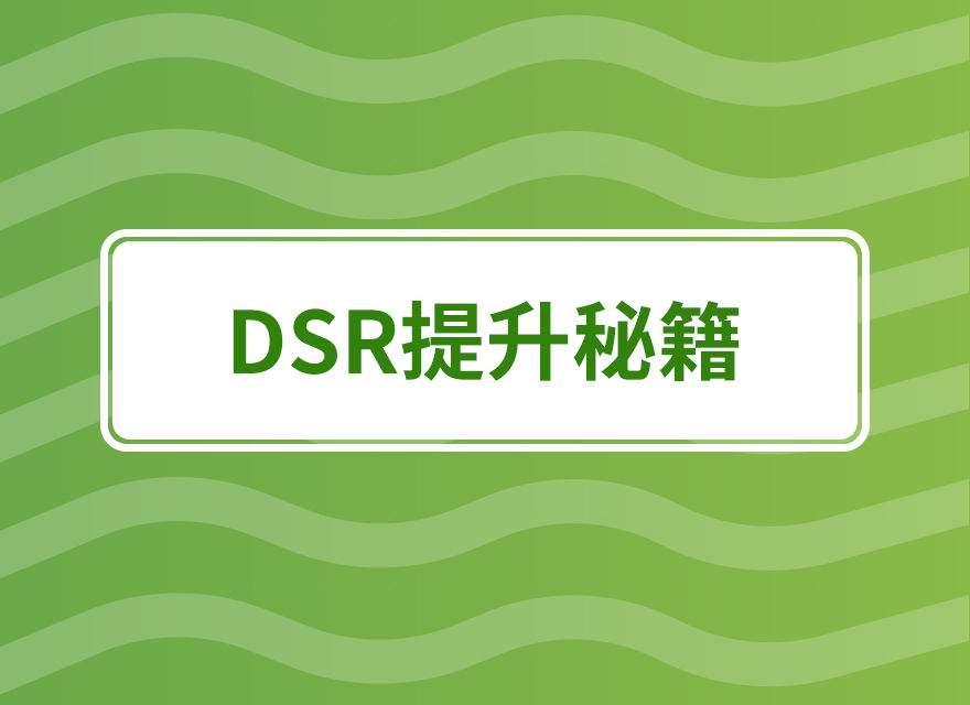 dsr评分指的是什么（快速提升dsr评分的方法）