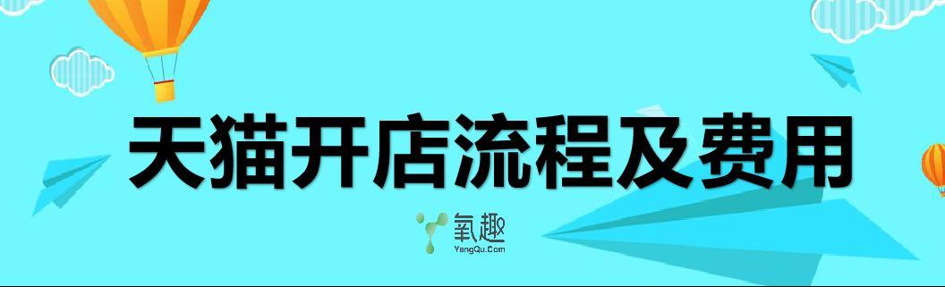 天猫开店流程及费用2020