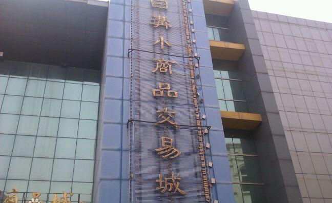 全国小商品批发市场汇总,你要的线下货源都在这里(日用小商品)