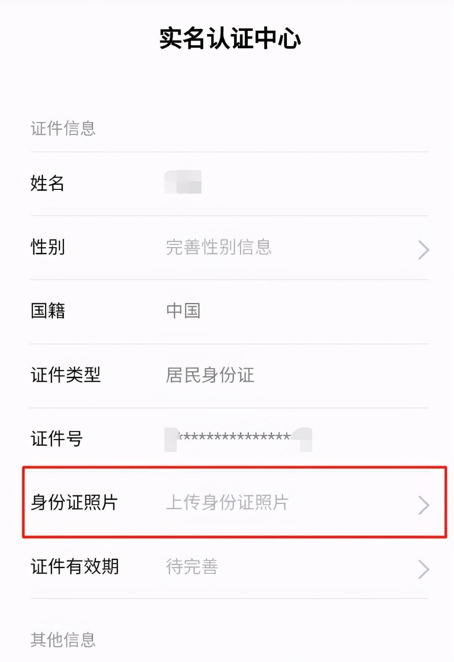 微信怎么上传身份证照片认证
