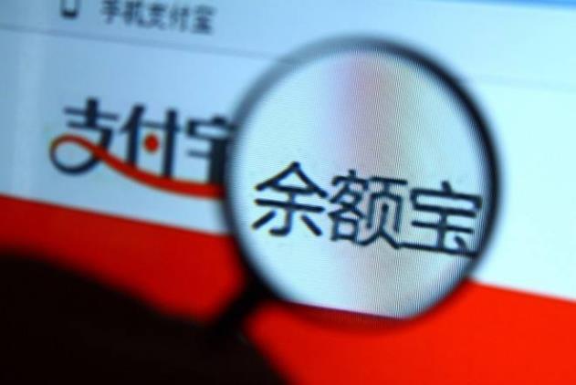 支付宝余额宝安全么（余额宝风险解读）