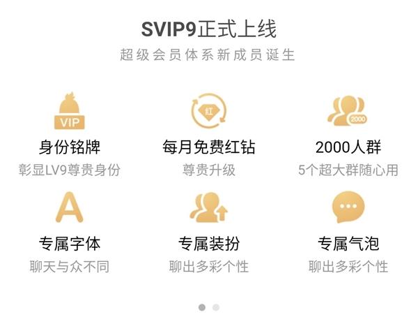 腾讯QQ SVIP9超级会员正式上线:十大特权