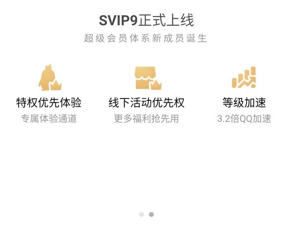 腾讯QQ SVIP9超级会员正式上线:十大特权