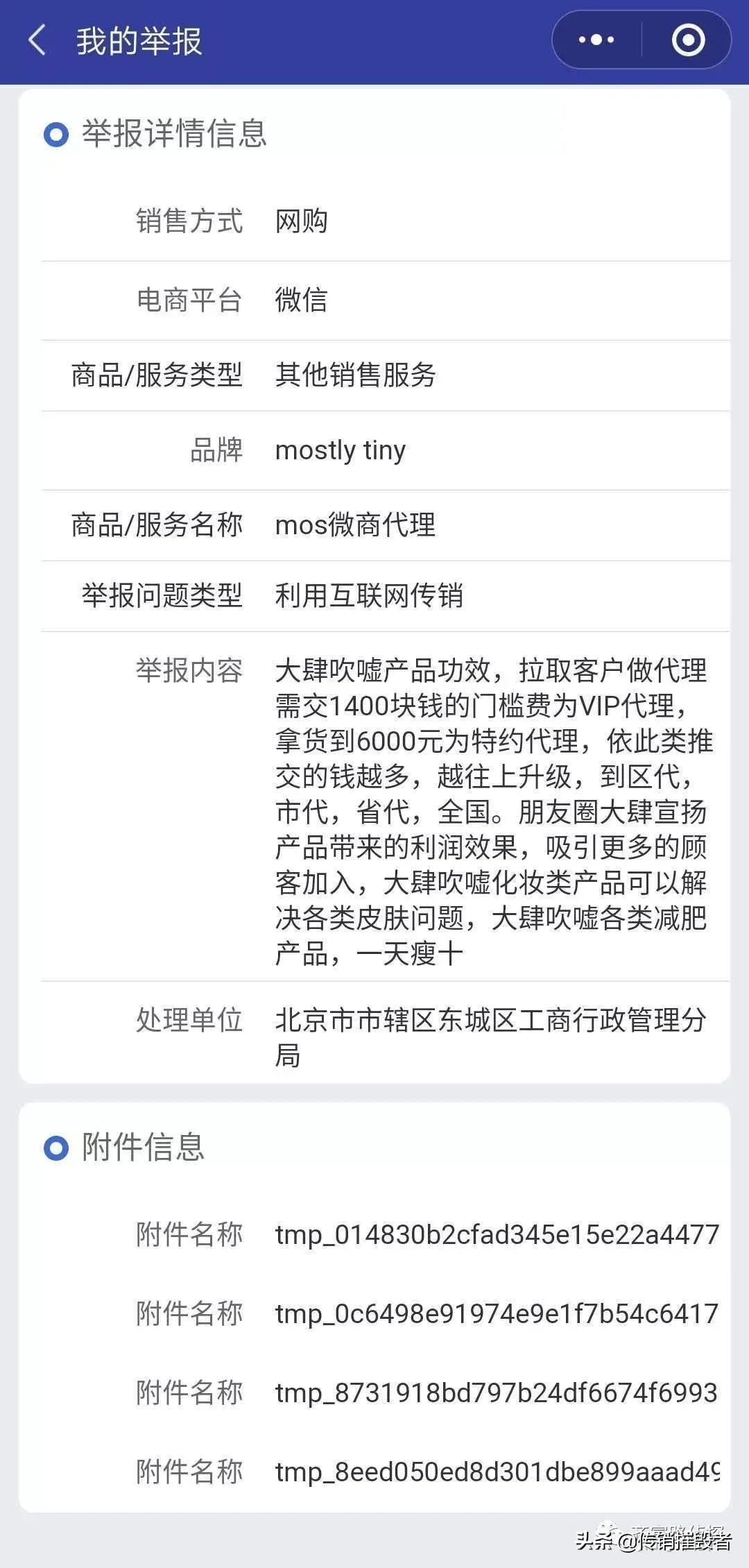 宣称糖果饮料能减肥、代理层级高达6级,MOS被实名举报传销