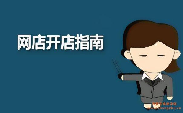 大学生开淘宝店铺卖什么比较好?开店经验分享