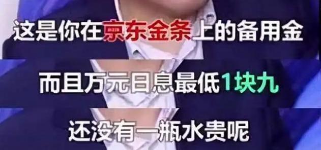 备受诟病的京东金融,借1万日息真1.9元?真实利息堪比高利贷
