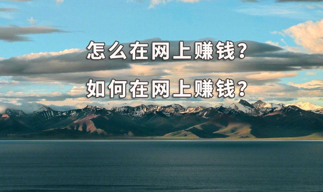 袁毅明:在网上怎么赚钱,怎么在网上赚钱?2种方法告诉你